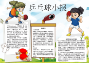 WORD小报：乒乓球小报小报手抄报电子小报word小报.docx