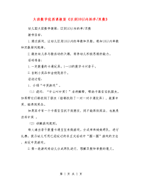 大班数学优质课教案《区别10以内的单-双数》_0