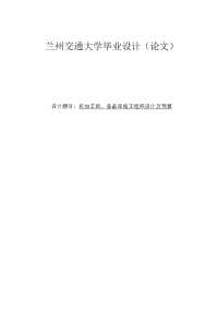 本科毕设论文-—机加工间、备品库施工组织及预算.doc