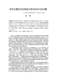 精品哲学主题的历史转换与哲学的当代性问题精选