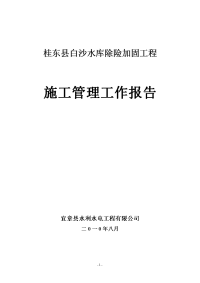 白沙水库除险加固工程施工管理工作报告