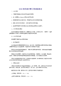 2018室内设计师工作总结范文