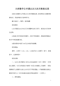 大班数学公开课认识人民币教案反思