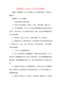 销售每日202x工作计划表格.docx