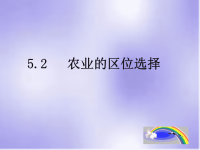 高中地理课件高中地理课件农业的区位选择547667