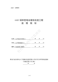 66kv绥林变电站增容改造工程监理规划