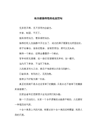 有关修身养性的名言警句.doc