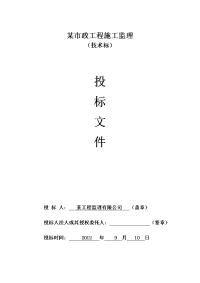 某市政路监理投标文件技术标