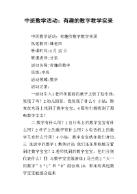 中班数学活动：有趣的数字教学实录