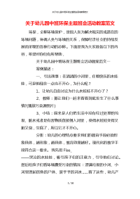 关于幼儿园中班环保主题班会活动教案范文