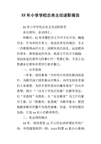 xx年小学学校总务主任述职报告