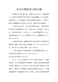 关于计划生育工作计划