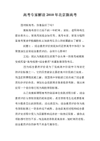高考专家解读2010年北京新高考