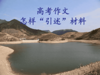 作文开头如何引述材料ppt培训课件