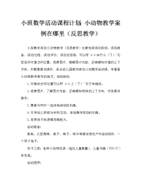 小班数学活动教案：小动物在哪里教案(附教学反思).doc