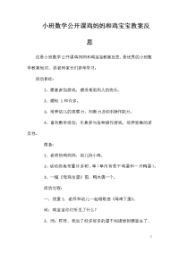 小班数学公开课鸡妈妈和鸡宝宝教案反思