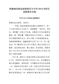 师德规范情况述职报告与中学2014年校长述职报告合集