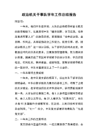 政治机关干事队学年工作总结报告