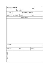 安全技术交底表