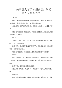 关于愚人节手抄报内容：学校愚人节整人方法