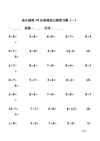 幼儿园中大班20以内加减法口算练习题