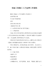 屋面工程施工工艺监理工作流程