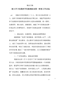 深入学习实践科学发展观活动第一阶段工作总结