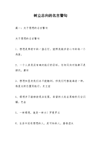 树立志向的名言警句.docx