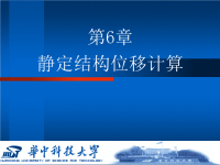 结构力学课件(华中) 6静定结构位移计算.ppt