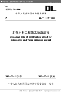 DLT5109-1999水电水利工程施工地质规程