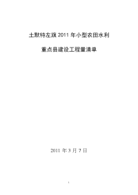 土默特左旗2011年小型农田水利重点县建设工程量清单