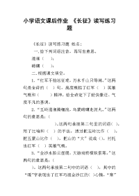 小学语文课后作业 《长征》读写练习题