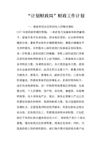 “计划财政局”财政工作计划