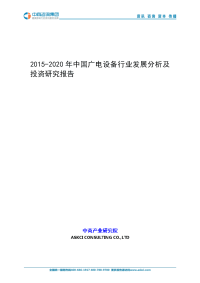 2015-2020年中国广电设备行业发展分析及投资研究报告