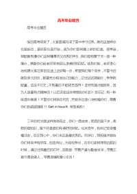 高考毕业赠言