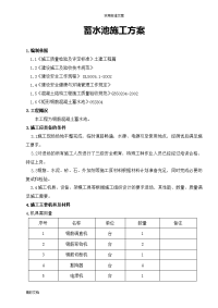 钢筋混凝土的蓄水池施工方案设计