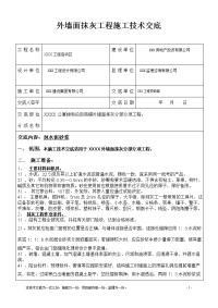 外墙面(堵洞眼、底糙钉网、抗裂防水砂浆)抹灰工程施工技术交底