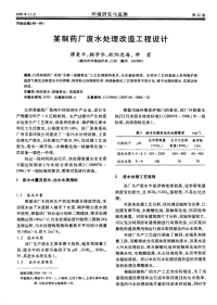 某制药厂废水处理改造工程设计