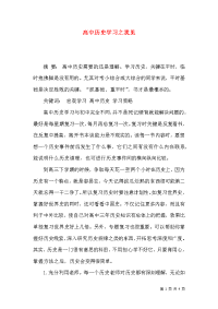 高中历史学习之我见