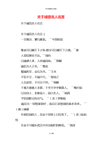 关于诚信名人名言
