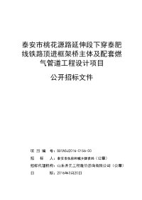 段下穿泰肥线铁路顶进框架桥主体及配套燃气管道工程设计