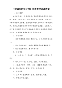 《学做条形统计图》大班数学活动教案.doc