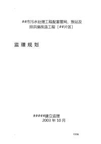 广东省珠海市某污水处理项目配套管网、泵站及排洪渠改造工程监理实施规划