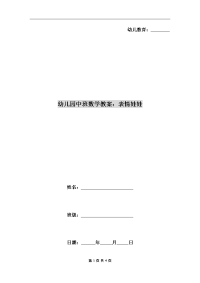 幼儿园中班数学教案：表情娃娃.doc