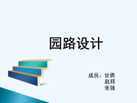 园路设计施工图