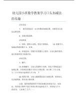 幼儿园小班数学教案学习口头加减法的乐趣.pdf