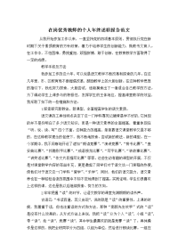 在岗优秀教师的个人年终述职报告范文