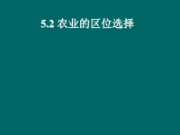 高中地理课件高中地理课件农业的区位选择2345634