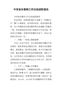 中学音乐教师工作总结述职报告