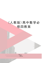 (人教版)高中数学必修四教案